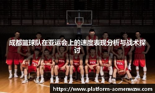 成都篮球队在亚运会上的速度表现分析与战术探讨