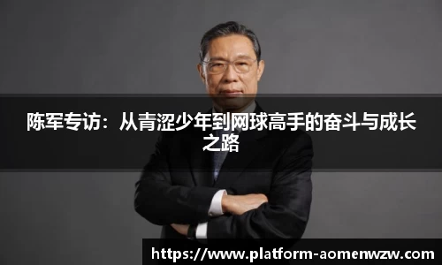 陈军专访：从青涩少年到网球高手的奋斗与成长之路