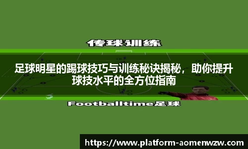 足球明星的踢球技巧与训练秘诀揭秘，助你提升球技水平的全方位指南