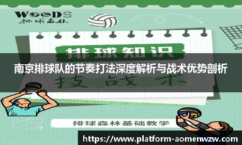 南京排球队的节奏打法深度解析与战术优势剖析